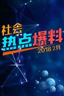 视频爆料热点,最新热点事件深度解析  第3张